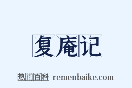 复庵记是什么意思的图片
